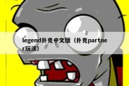 legend扑克中文版（扑克partner玩法）