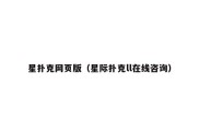 星扑克网页版（星际扑克ll在线咨询）