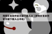 传奇扑克软件官方版下载入口（传奇扑克软件官方版下载入口手机）