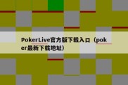 PokerLive官方版下载入口（poker最新下载地址）