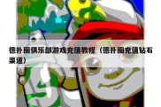 德扑圈俱乐部游戏充值教程（德扑圈充值钻石渠道）