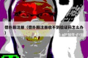 德扑圈注册（德扑圈注册收不到验证码怎么办）