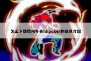 怎么下载德州扑克hhpoker的简单介绍