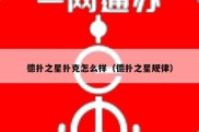 德扑之星扑克怎么样（德扑之星规律）