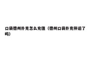口袋德州扑克怎么充值（德州口袋扑克停运了吗）