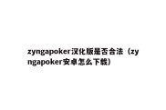 zyngapoker汉化版是否合法（zyngapoker安卓怎么下载）