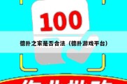 德扑之家是否合法（德扑游戏平台）