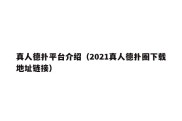 真人德扑平台介绍（2021真人德扑圈下载地址链接）