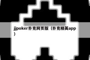 jjpoker扑克网页版（扑克精英app）