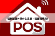 德扑短牌长牌什么意思（德扑短牌局）