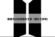 哪里可以找到德扑之家（德扑之家吧）