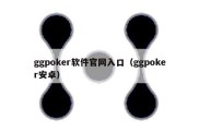 ggpoker软件官网入口（ggpoker安卓）