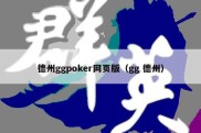 德州ggpoker网页版（gg 德州）