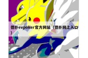 德扑evpoker官方网站（德扑网上入口）