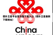 德扑之星平台官方版下载入口（德扑之星最新下载地址）