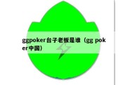 ggpoker台子老板是谁（gg poker中国）