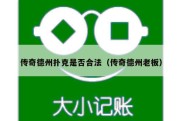 传奇德州扑克是否合法（传奇德州老板）