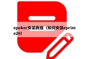 epoker安装教程（如何安装eprime20）
