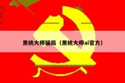 黑桃大师骗局（黑桃大师ai官方）