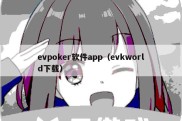 evpoker软件app（evkworld下载）