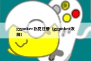 ggpoker扑克注册（ggpoker发牌）