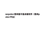 wepoker德州是不是杀猪软件（德州poker平台）