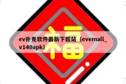 ev扑克软件最新下载站（evemall_v140apk）