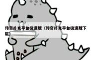 传奇扑克平台极速版（传奇扑克平台极速版下载）