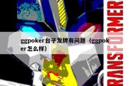 ggpoker台子发牌有问题（ggpoker怎么样）