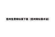 德州免费锦标赛下载（德州锦标赛术语）
