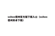 sohoo德州官方版下载入口（sohoo德州安卓下载）