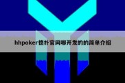 hhpoker德扑官网哪开发的的简单介绍