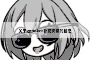 关于ggpoker扑克安装的信息