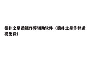 德扑之星透视作弊辅助软件（德扑之星作弊透视免费）
