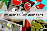 德扑之星官网下载（德扑之星官网下载app）