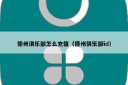 德州俱乐部怎么充值（德州俱乐部id）