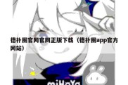 德扑圈官网官网正版下载（德扑圈app官方网站）