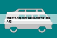 德州扑克hhpoker官网游戏特色的简单介绍