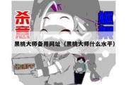 黑桃大师备用网址（黑桃大师什么水平）