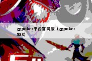 ggpoker平台官网版（ggpoker588）
