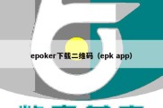 epoker下载二维码（epk app）