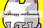 传奇德州在线登录（传奇扑克德州锦标赛）