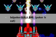 hdpoker玩的人多吗（poker heat）