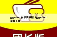 ggpoker台子安卓版（ggpoker苹果下载）