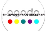 德扑之星平台邀请好友奖励（德扑之星有挂吗）