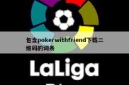 包含pokerwithfriend下载二维码的词条