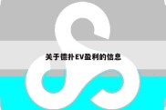 关于德扑EV盈利的信息