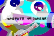 gg扑克平台下载二维码（gg扑克链接）