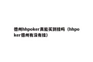 德州hhpoker真能买到挂吗（hhpoker德州有没有挂）