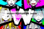 evpoker平台平台安全吗（evedkp）